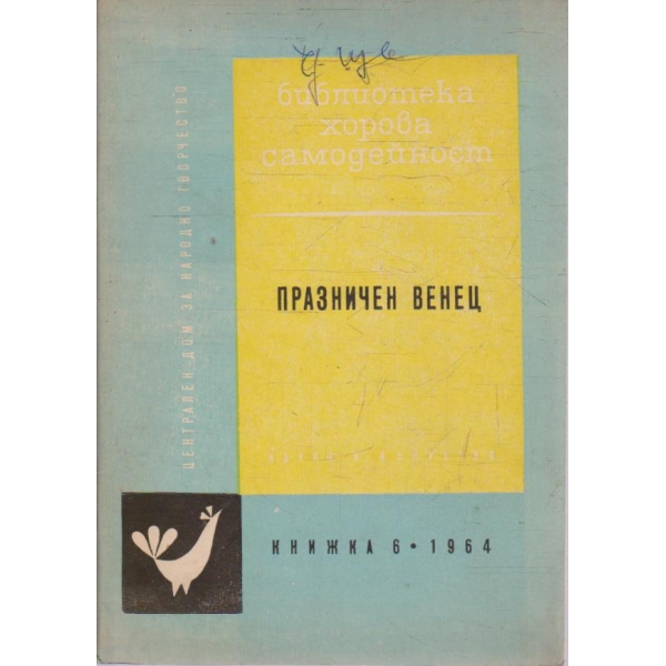 Хорова самодейност кн.6/1964