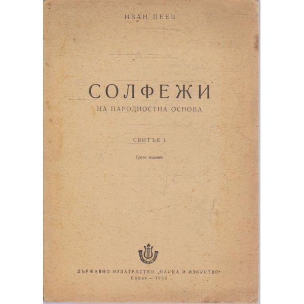 Солфежи на народностна основа - свитък 1