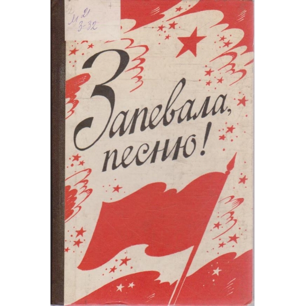 Запевала, песню!