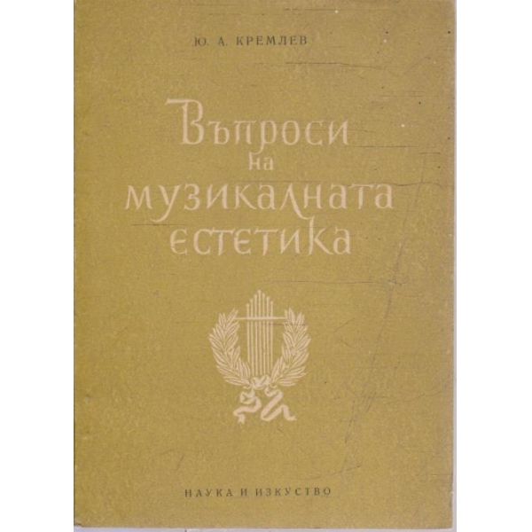 Въпроси на музикалната естетика