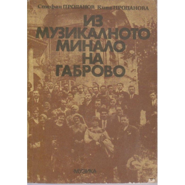 Из музикалното минало на Габрово