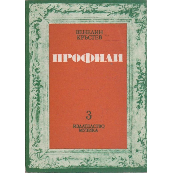 Профили - книга 3