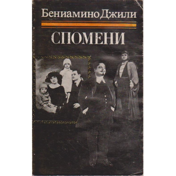 Спомени