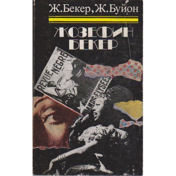 Жозефин Бекер