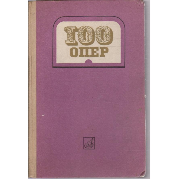 100 опер