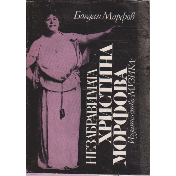 Незабравимата Христина Морфова