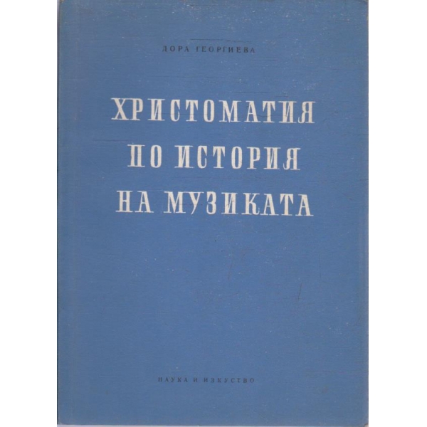 Христоматия по история на музиката - част 1