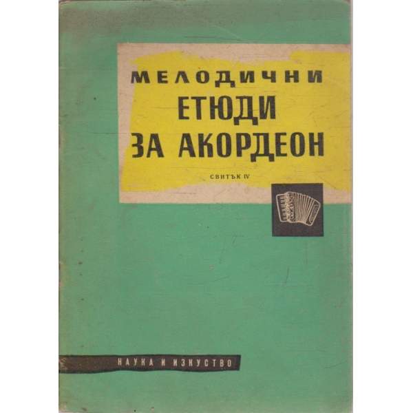 Мелодични етюди за акордеон - свитък 4