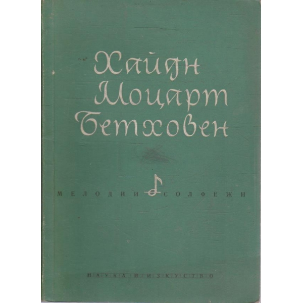 Хайдн Моцарт Бетховен - мелодии & солфежи