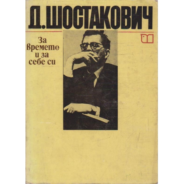 За времето и за себе си