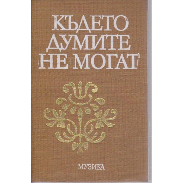 Където думите не могат