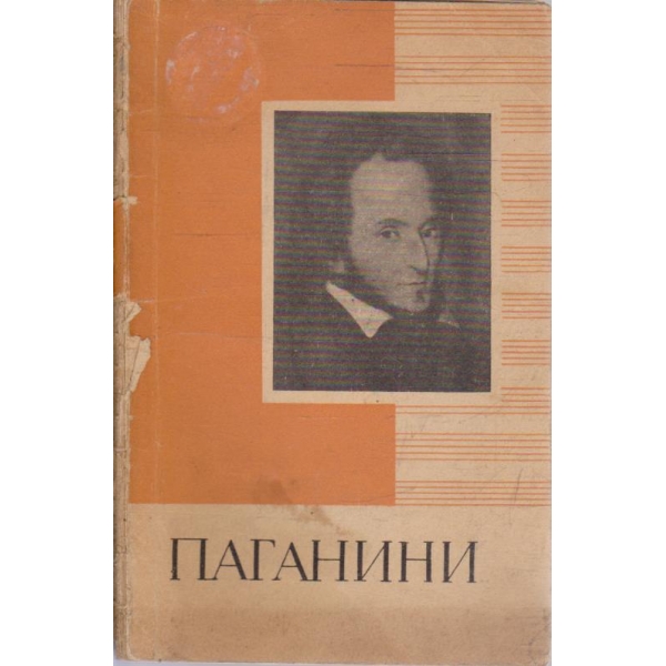 Паганини
