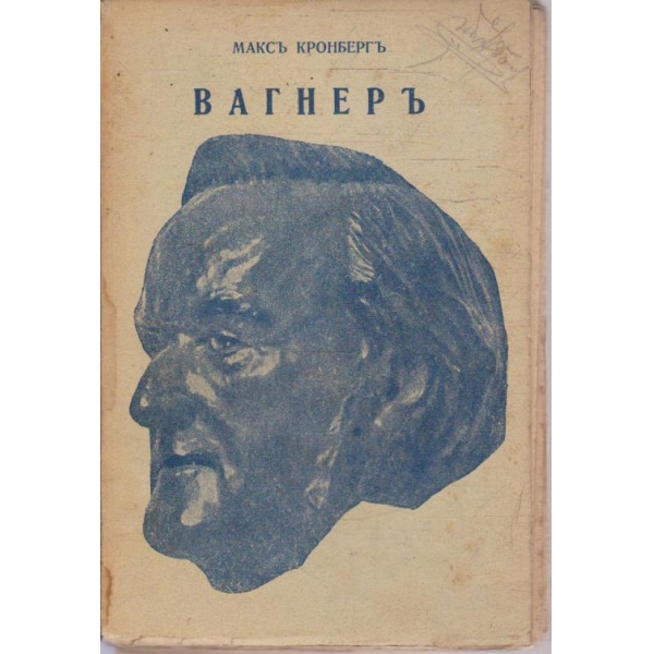 Вагнеръ