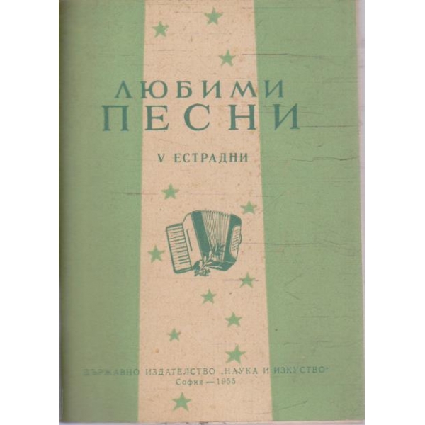 Любими песни - V естрадни