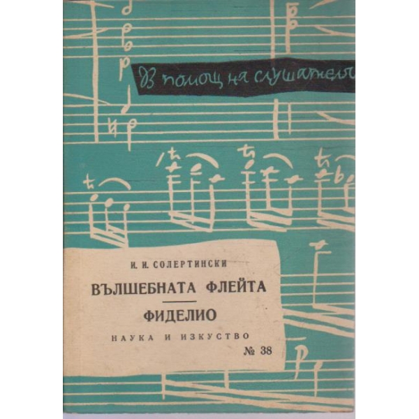 Вълшебната флейта // Фиделио