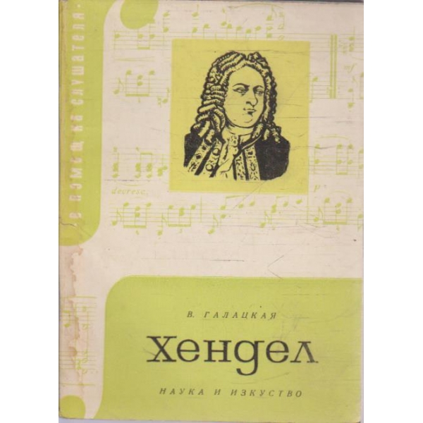 Хендел