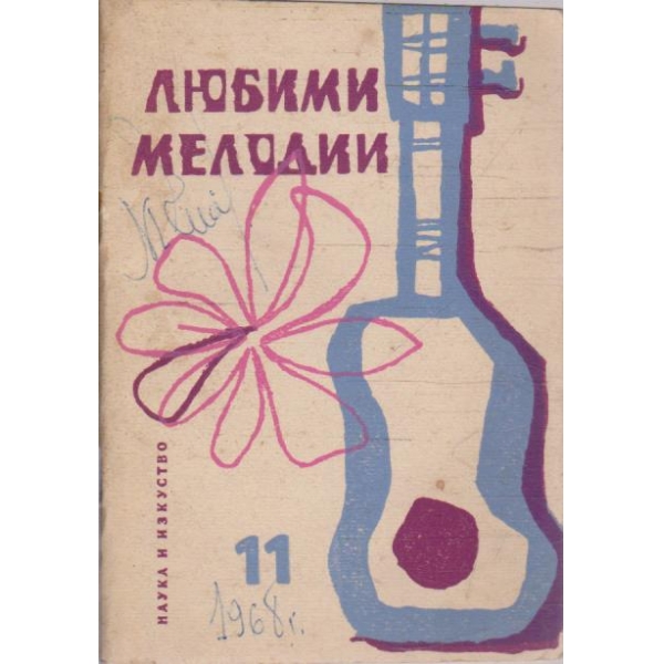 Любими мелодии - свитък 11
