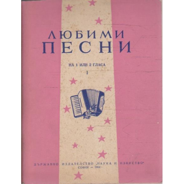 Любими песни на 1 или 2 гласа
