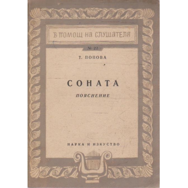 Соната пояснение
