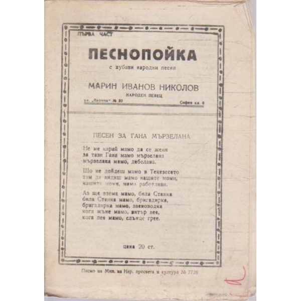 Песнопойка - част 1