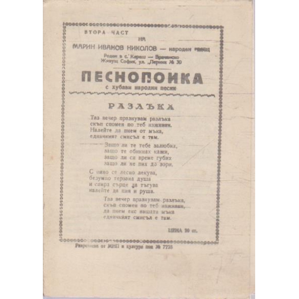 Песнопойка - част 2