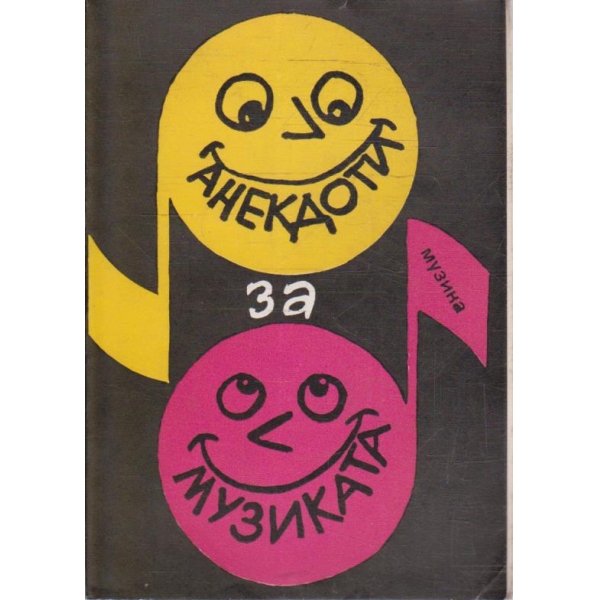 Анегдоти за музиката