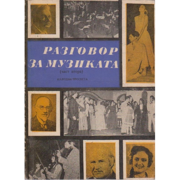Разговор за музиката - част 2