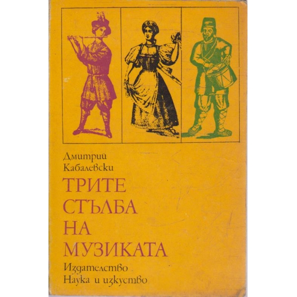 Трите стълба на музиката