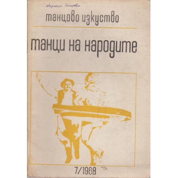 Танци на народите бр.7/1968