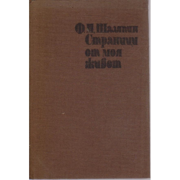 Страници от моя живот // Маска и душа