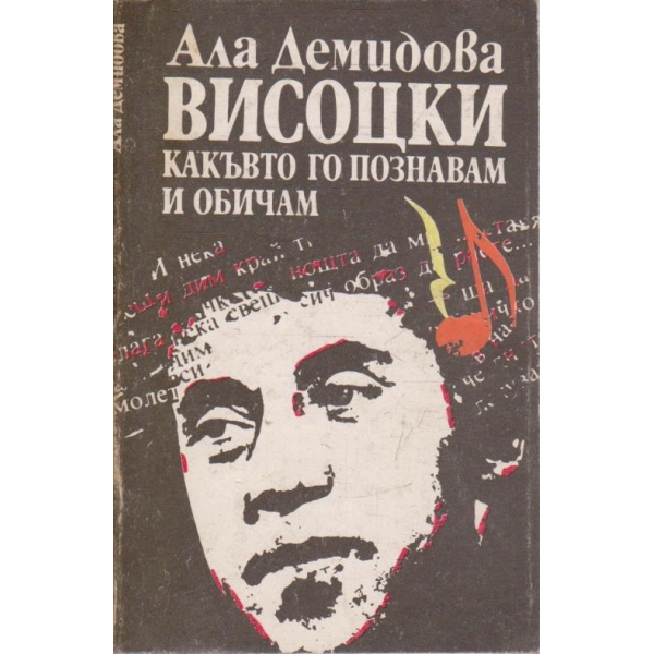 Висоцки какъвто го познавам и обичам