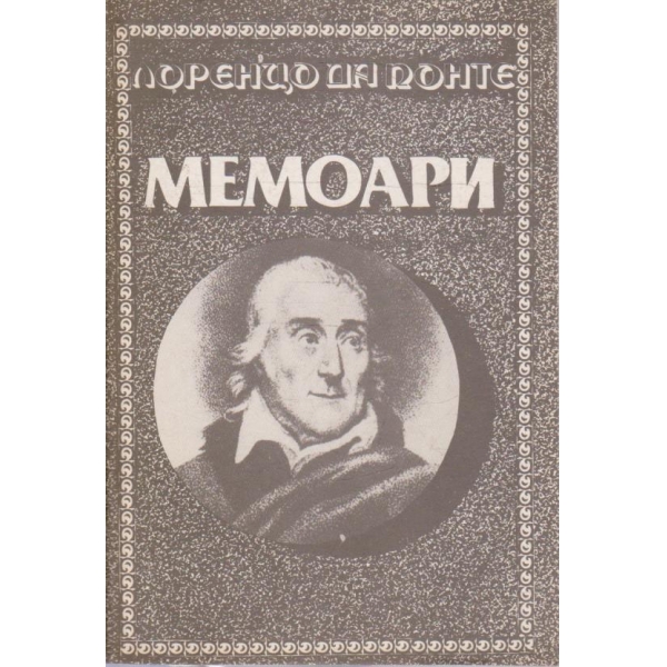 Мемоари