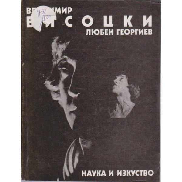 Владимир Висоцки