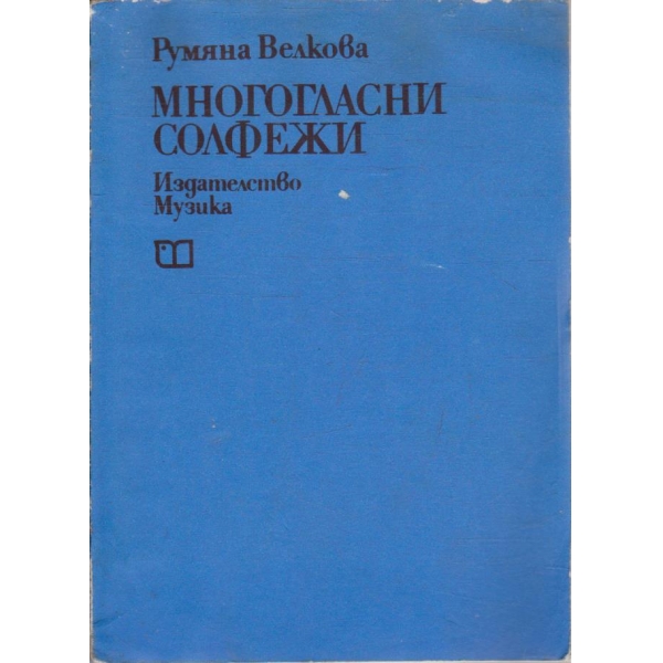 Многогласни солфежи