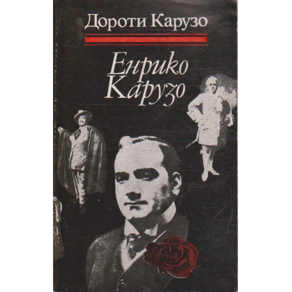 Енрико Карузо