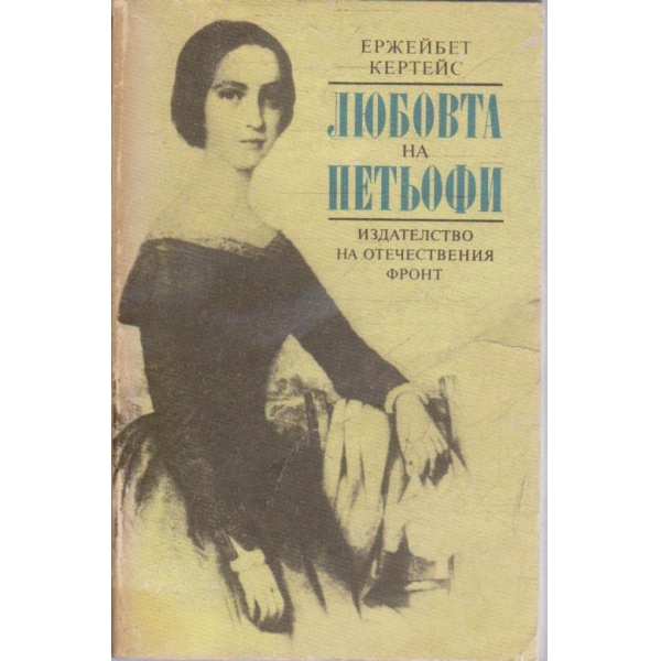 Любовта на Петьофи