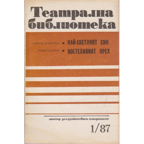 Театрална библиотека бр.1/1987