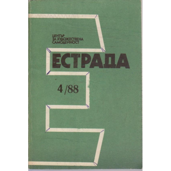 Естрада бр.4/1988