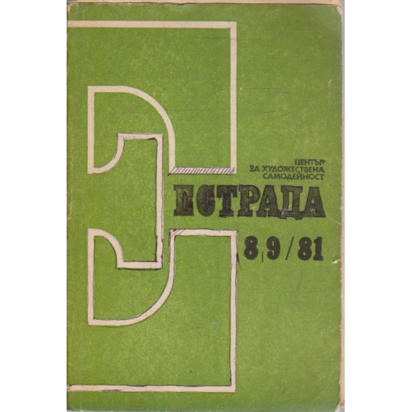 Естрада бр.8-9/1981