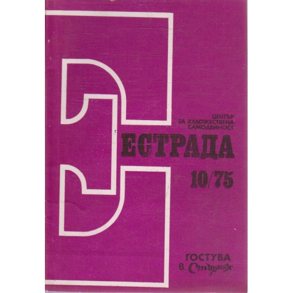 Естрада бр.10/1975