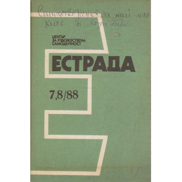 Естрада бр.7-8/1988