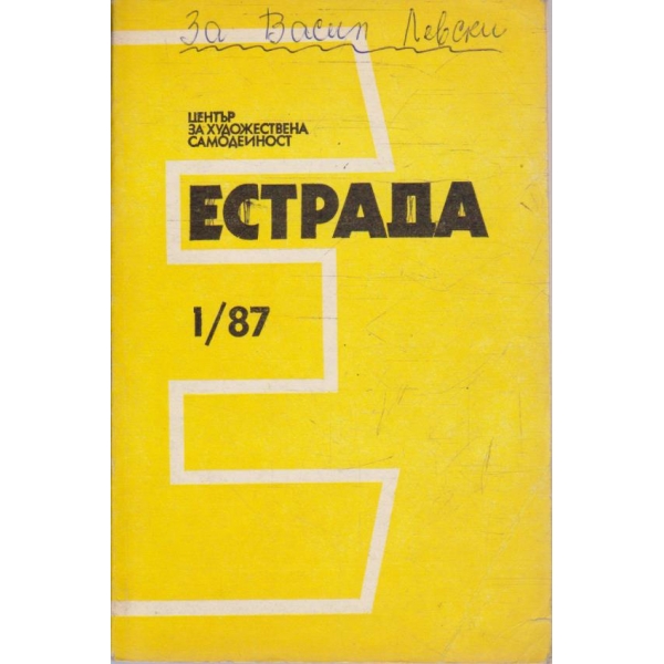 Естрада бр.1/1987