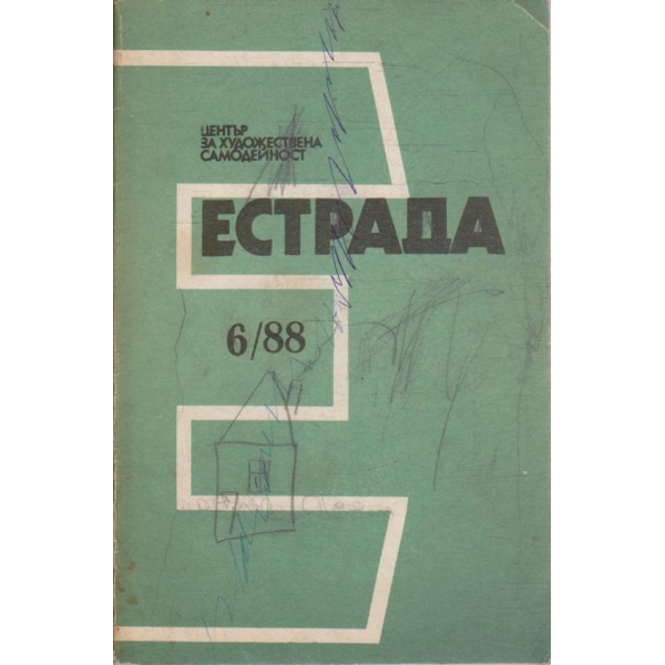 Естрада бр.6/1988