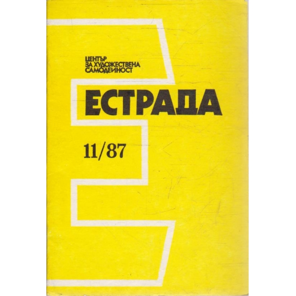 Естрада бр.11/1987