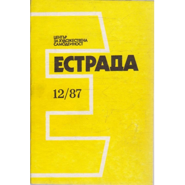 Естрада бр.12/1987