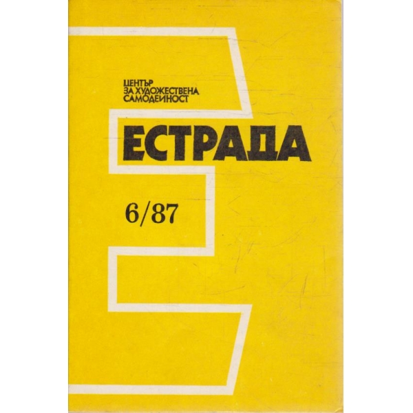 Естрада бр.6/1987
