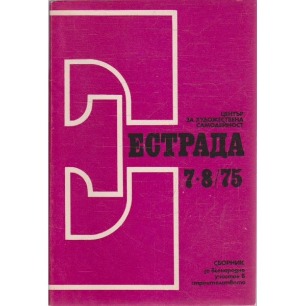 Естрада бр.7-8/1975