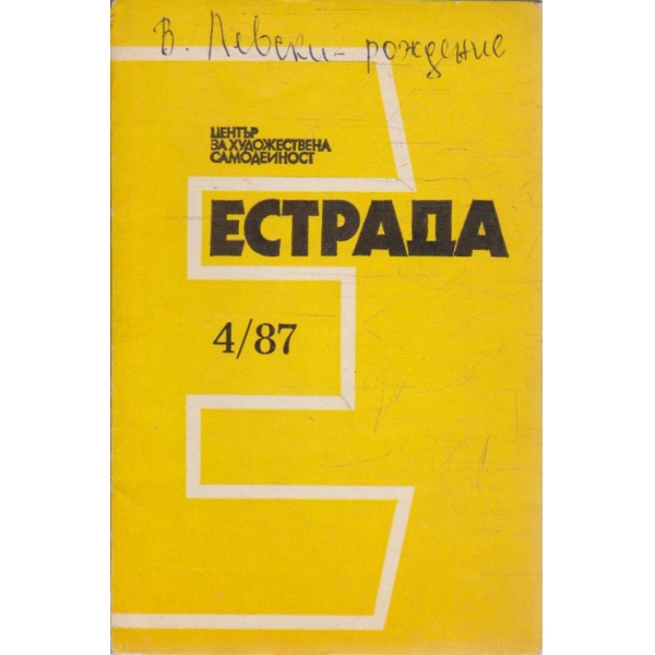 Естрада бр.4/1987