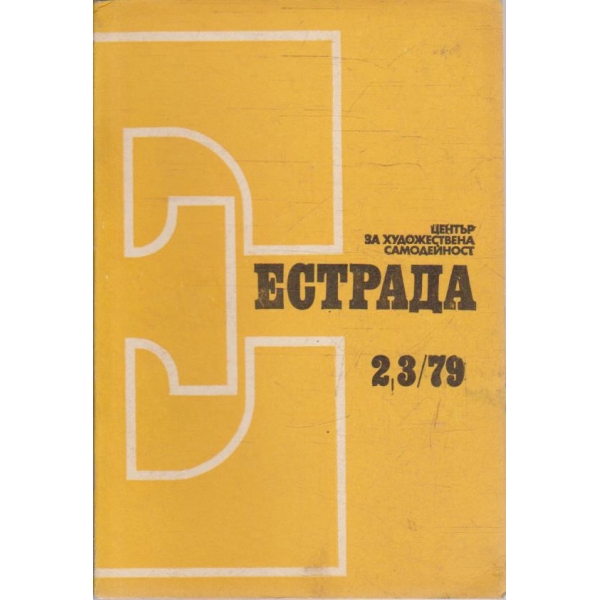Естрада бр.2-3/1979