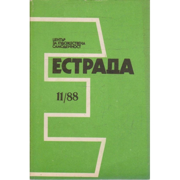Естрада бр.11/1988